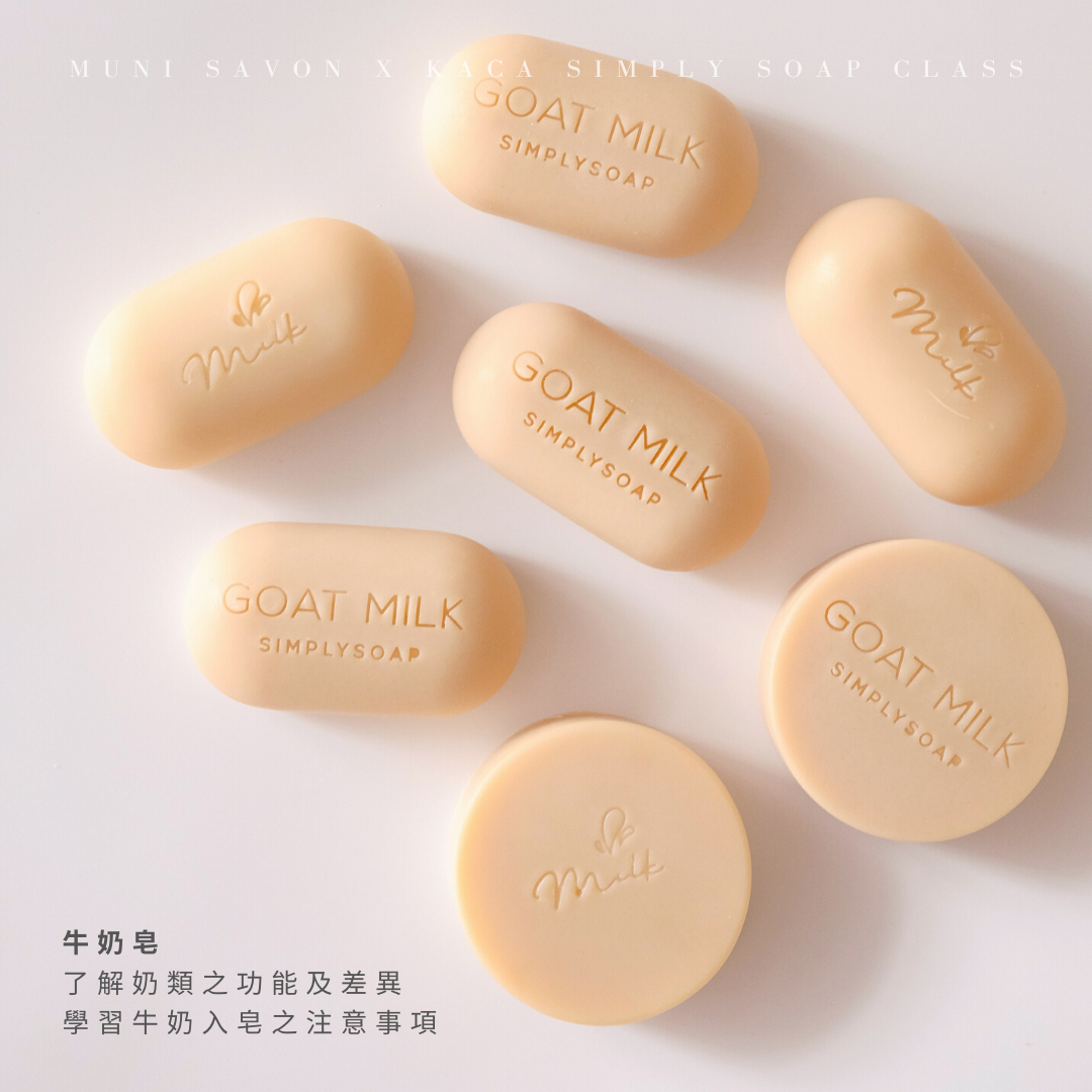 牛奶皂-韓國 Korea Aroma Crafts Association 協會是得到韓國政府認可的手工皂協會,其中開辦KACA Simply Soap 天然手工皂證書課程。我們直接師承協會手工皂名師@kadinwerk。兩天課程,學習並了解使用各種天然素材及液體入皂的注意事項,學習功能手工皂的製作方法,帶走8款共8kg 強調功能性且使用感極佳之素皂成品。課程完成後,學員將獲得由韓國KACA協會頒發的證書,將來便可成為專業的手工皂導師開班授課!